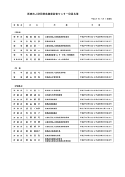 豊島健康診査センター役員一覧（PDF 56KB）