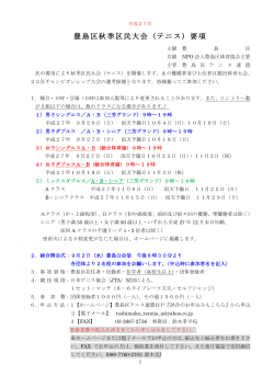 豊島区秋季区民大会（テニス）要項