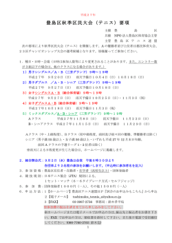豊島区秋季区民大会（テニス）要項