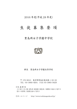 生 徒 募 集 要 項 - 豊島岡女子学園 中学校・高等学校