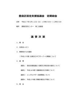 豊島区居住  援協議会 定期総会 議 事 次 第