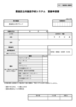 豊島区公共施設予約システム 登録申請書