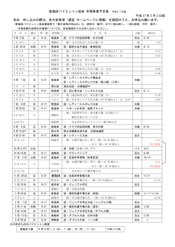 豊島区バドミントン協会 年間事業予定表 平成27年度 各位 申し込みの際
