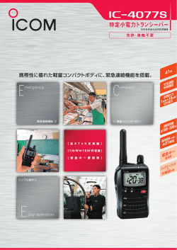 IC-4077S カタログ