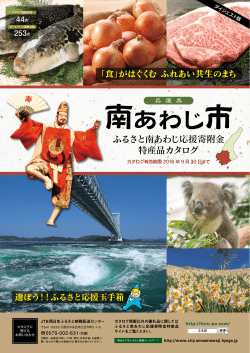 ふるさと南あわじ応援寄附金 特産品カタログ