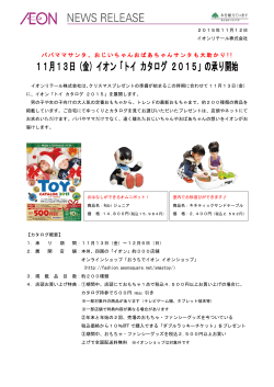 11月13日（金）イオン「トイ カタログ 2015」の承り開始