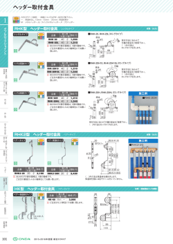ヘッダー取付金具