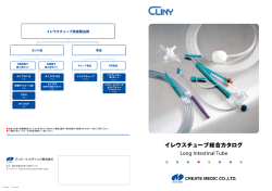 イレウスチューブ総合カタログ
