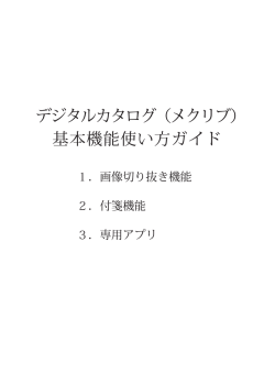 デジタルカタログ（メクリブ） 基本機能使い方ガイド