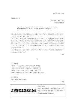 TAIYO総合カタログ2015に関する訂正とお詫び