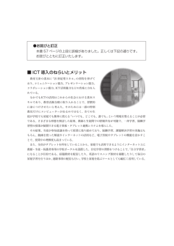 ICT 導入のねらいとメリット