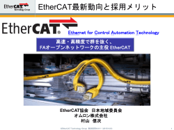 EtherCAT最新動向と採用メリット - EtherCAT Technology Group