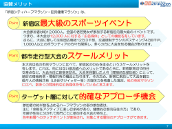協賛メリット