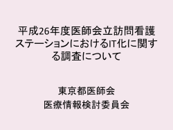 医師会立訪問看護ステーションにおけるIT化に関する調査