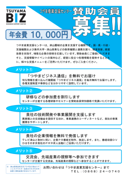 賛助会員の案内はこちら - つやま産業支援センター