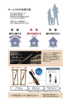 ホームラボの地震対策 ～TRCダンパーのメリット～