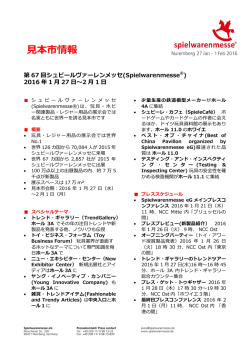 見本市情報 - Spielwarenmesse