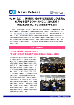 9/26（  ）、  新宿に紹介予定派遣を  なう企業と 就業を希望する20〜30代
