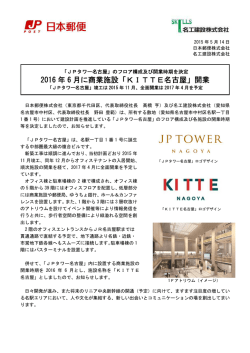 のフロア構成及び開業時期を決定（詳細PDFはこちら）