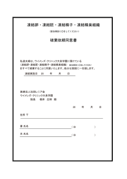 凍結卵・凍結胚・凍結精子・凍結精巣組織 破棄依頼同意書