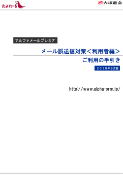 利用者編 - アルファメール プレミア 会員サイト