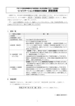 調査要綱（pdf） - 日本リハビリテーション病院・施設協会