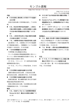 モンゴル週報 - 在モンゴル日本国大使館