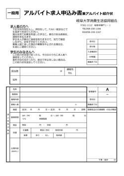 一般用 アルバイト求人申込み書兼アルバイト紹介状
