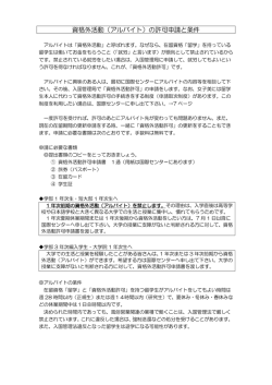 資格外活動（アルバイト）の許可申請と条件