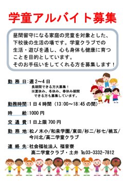 学童アルバイト募集
