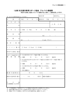 （公財）名古屋市教育スポーツ協会 アルバイト登録票
