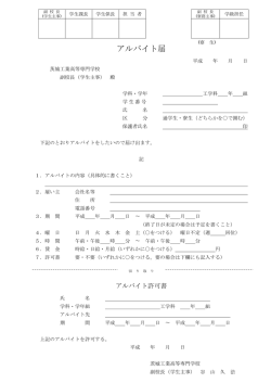 アルバイト届 - 茨城工業高等専門学校