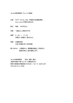 JKJO本部事務局・アルバイト募集！ 仕事 PCデータ入力、及び、年数回