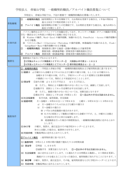 学校法人 帝塚山学院 一般職契約職員／アルバイト職員募集について