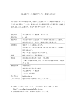 日仏会館フランス事務所アルバイト募集のお知らせ 日仏会館フランス