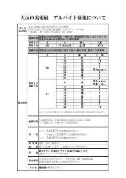 大垣市美術展 アルバイト募集について【PDF:140.8 KB 】