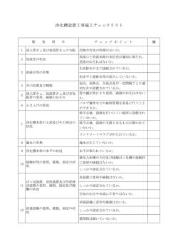 浄化槽設置工事施工チェックリスト