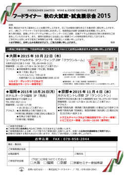 フードライナー 秋の大試飲・試食展示会 2015