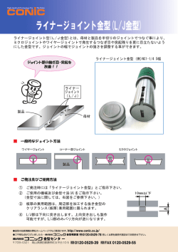 ライナ・ジョイン ト金型(L/J金