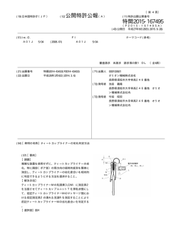 公開特許公報 特開2015