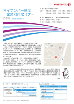 マイナンバー制度 企業対策セミナー