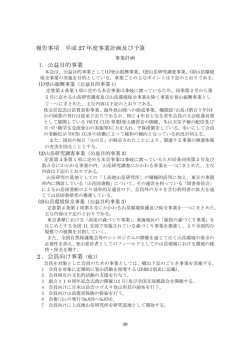 報告事項 平成 27 年度事業計画及び予算 1．公益目的