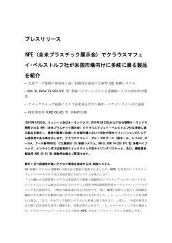プレスリリース NPE (全米プラスチック展示会) でクラウスマフェ イ