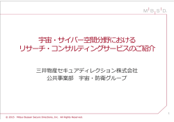 三井物産セキュアディレクション株式会社 宇宙関係サービス紹介