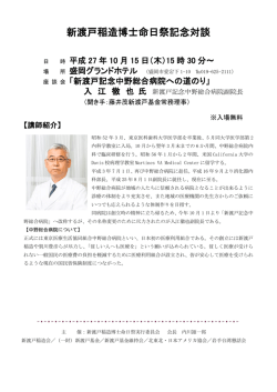 講師 新渡戸記念中野総合病院 院長