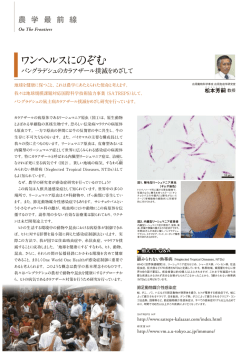 ワンヘルスにのぞむ バングラデシュのカラアザール撲滅をめざして