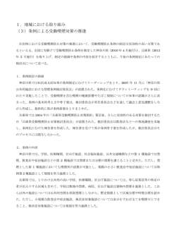 1．地域における取り組み （3）条例による受動喫煙対策の推進