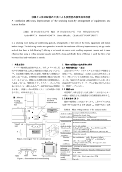 設備と人体の配置の工夫による喫煙室の換気効率改善 A ventilation