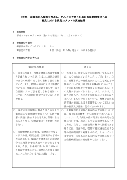 （仮称）茨城県がん検診を推進し、がんと向き合うための県民参療条例へ