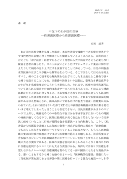 不況下のわが国の医療 ―性善説医療から性悪説医療へ― 石垣武男
